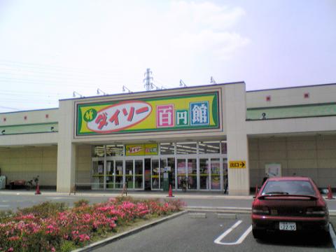 Other. The ・ Daiso Aichi Miyoshi store up to (other) 1610m
