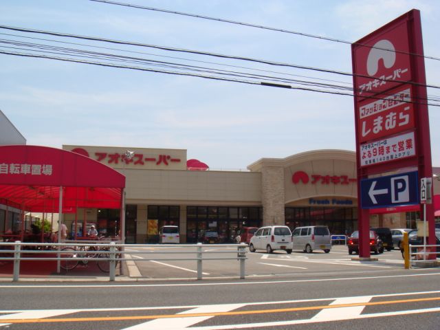 Shopping centre. Aoki 1300m until the super (shopping center)