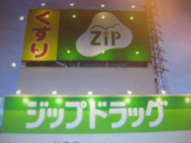 Dorakkusutoa. Zip drag Shirasawa Kanie store 1132m until (drugstore)