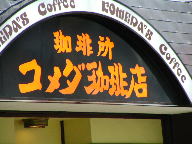 restaurant. Komeda coffee Kaniehon cho shop 991m until the (restaurant)