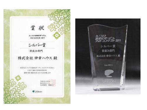 Other. Ltd. "Unison Earth of Unison like sponsored by Garden. "Was awarded the streets department" in 2011, Silver Award Niokimashite Photo Contest ". We received a high evaluation with respect to the common garden which is a feature of the Verde Ada