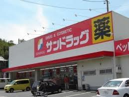 Drug store. San drag until Nishinodai shop 310m