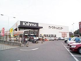 Home center.  ■ It is convenient to some within walking distance, such as the garden of supplies from Kama home improvement daily necessities