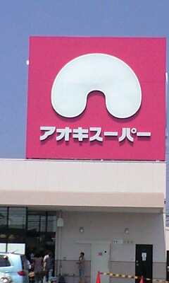 Supermarket. Aoki Super Seishiro store up to (super) 3421m