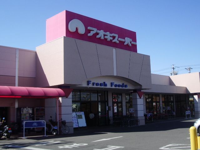 Shopping centre. Aoki 1300m until the super (shopping center)