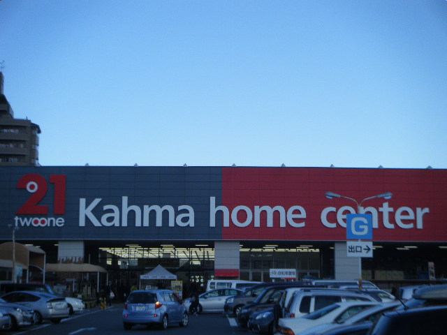 Home center. 817m until Kama home improvement solder Otogawa shop Exterior Center (home improvement)