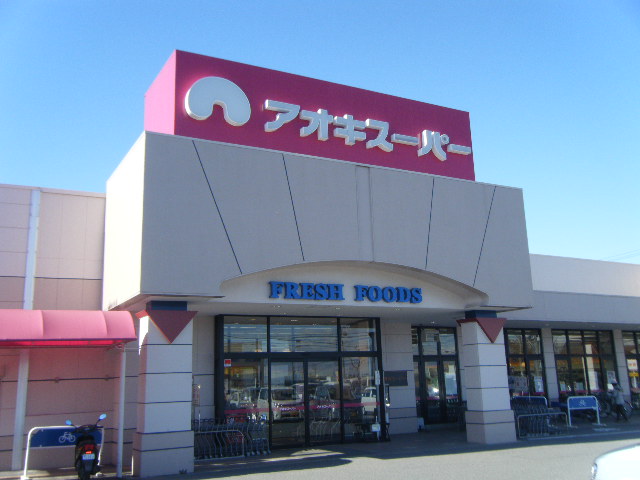 Supermarket. Aoki Super Seishiro store up to (super) 690m