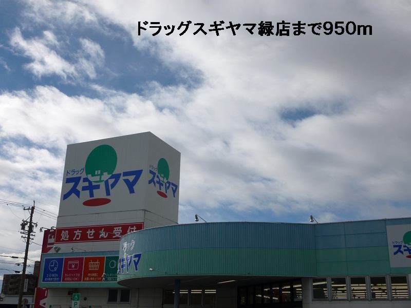 Dorakkusutoa. Drag Sugiyama green shop 950m until (drugstore)