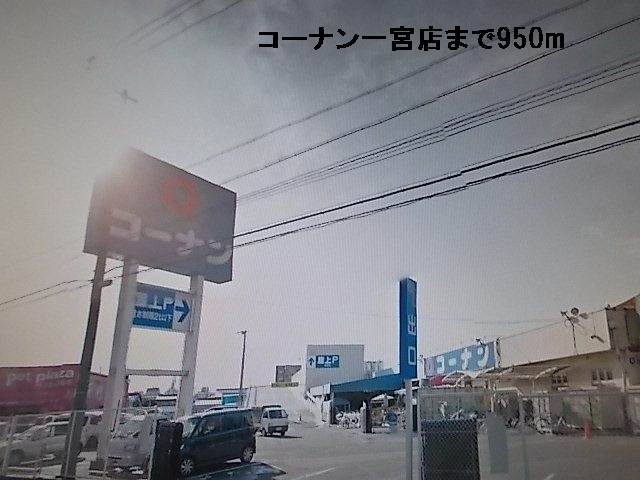 Home center. Konan Ichinomiya store up (home improvement) 950m