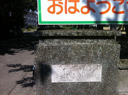 Primary school. Ichinomiya Municipal Imaise to elementary school 1134m