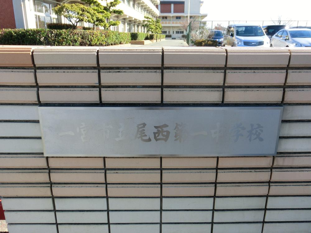 Junior high school. Ichinomiya Municipal Bisai 2381m to the first junior high school