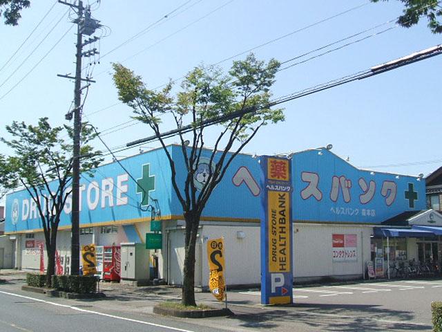 Drug store. 309m until the health bank Morimoto shop