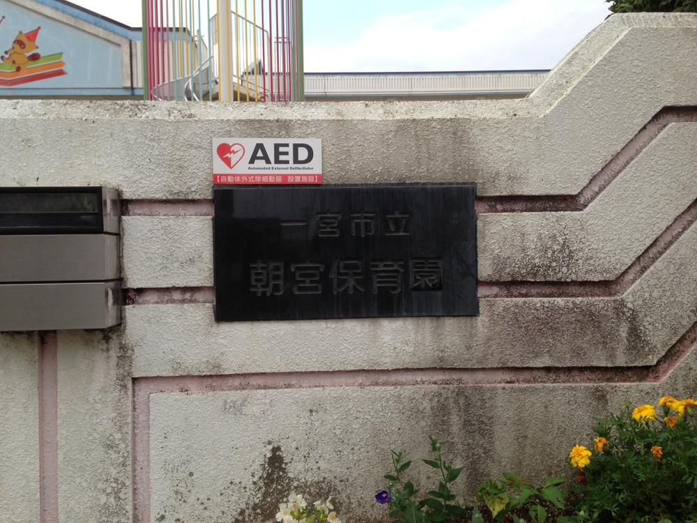 kindergarten ・ Nursery. Ichinomiya Municipal Asamiya to nursery 607m