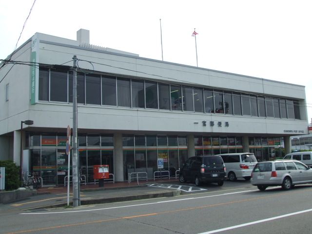 post office. Ichinomiya 670m until the post office (post office)