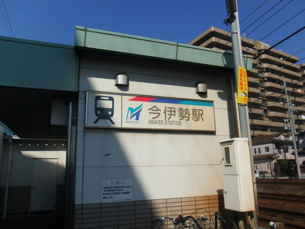 station. Nagoyahonsen Meitetsu "Imaise" 1380m to the station