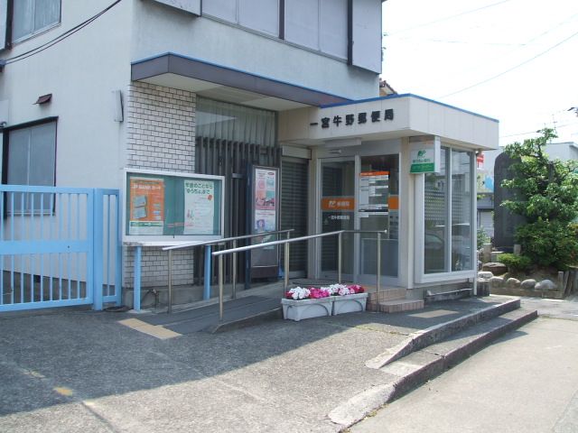post office. Ichinomiya Ushino 1500m to the post office (post office)