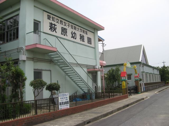 kindergarten ・ Nursery. Aichi Bunkyo Women's College University Hagiwara kindergarten (kindergarten ・ 520m to the nursery)