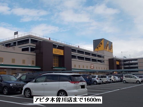 Supermarket. Apita Kisogawa store up to (super) 1600m