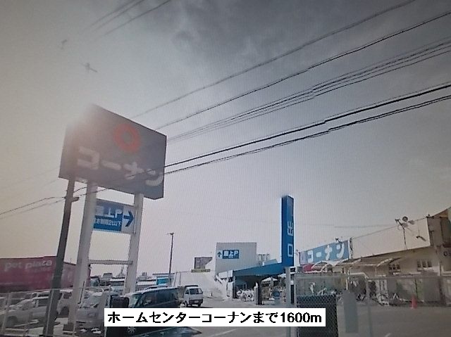 Home center. Konan Ichinomiya up (home improvement) 1600m