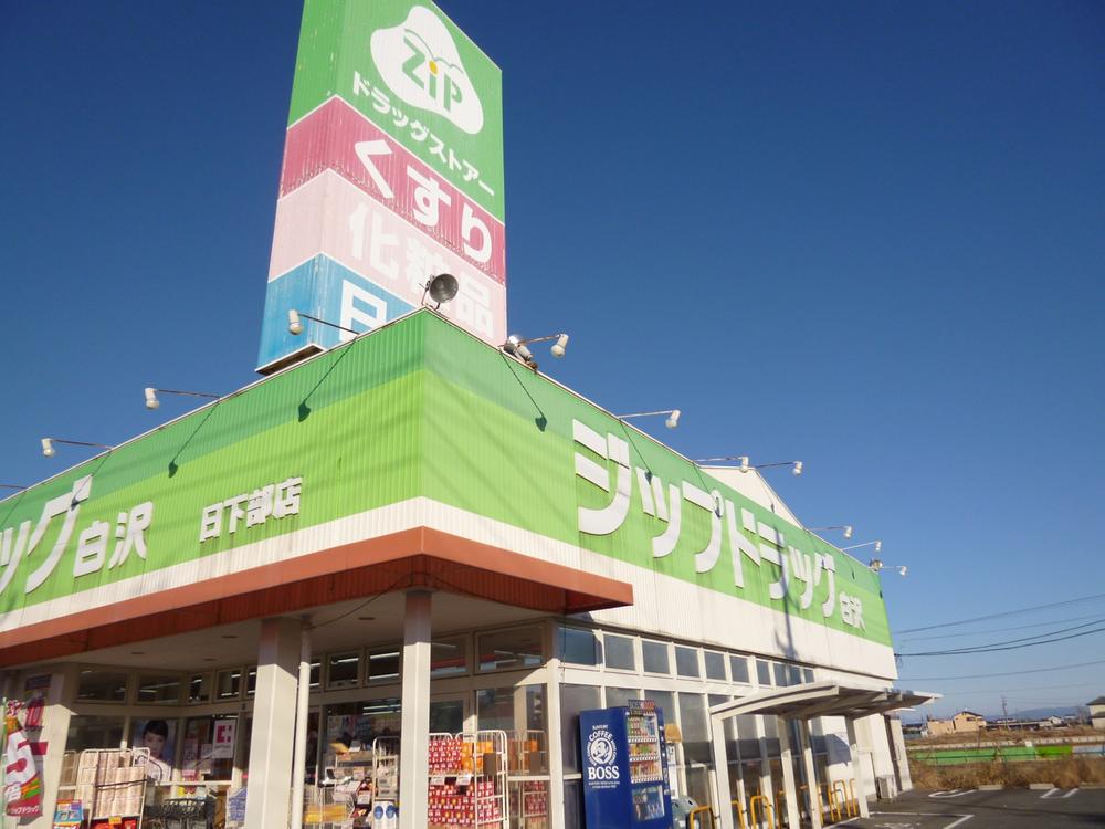 Other. Zip drag Shirasawa Kusakabe shop ・  ・  ・  ・  ・ 7 minutes walk (530m)