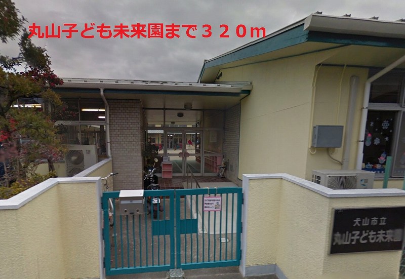 kindergarten ・ Nursery. Maruyama Children's Future Park (kindergarten ・ 320m to the nursery)
