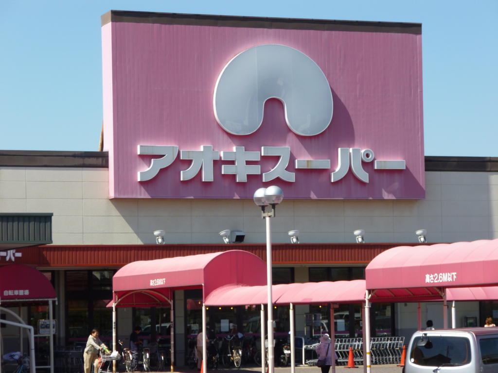 Supermarket. Aoki Super Komaki store up to (super) 1361m