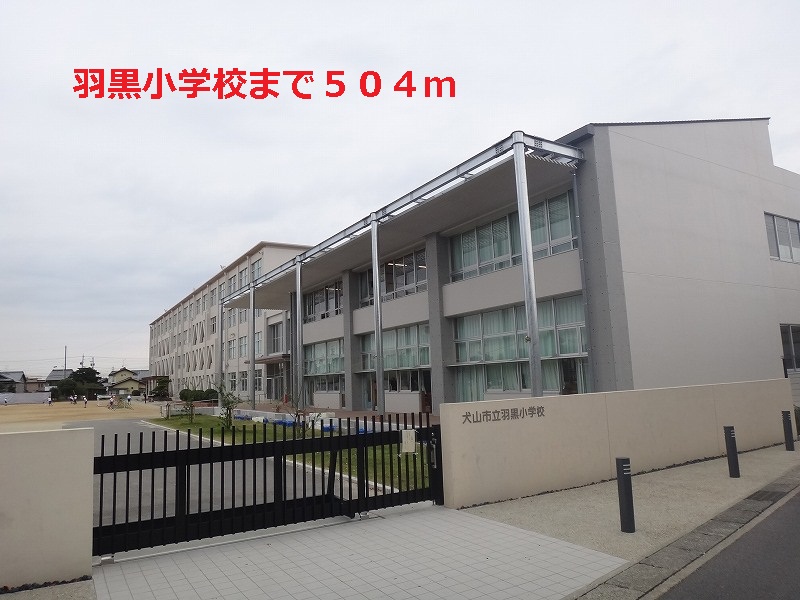 Primary school. Haguro to elementary school (elementary school) 504m