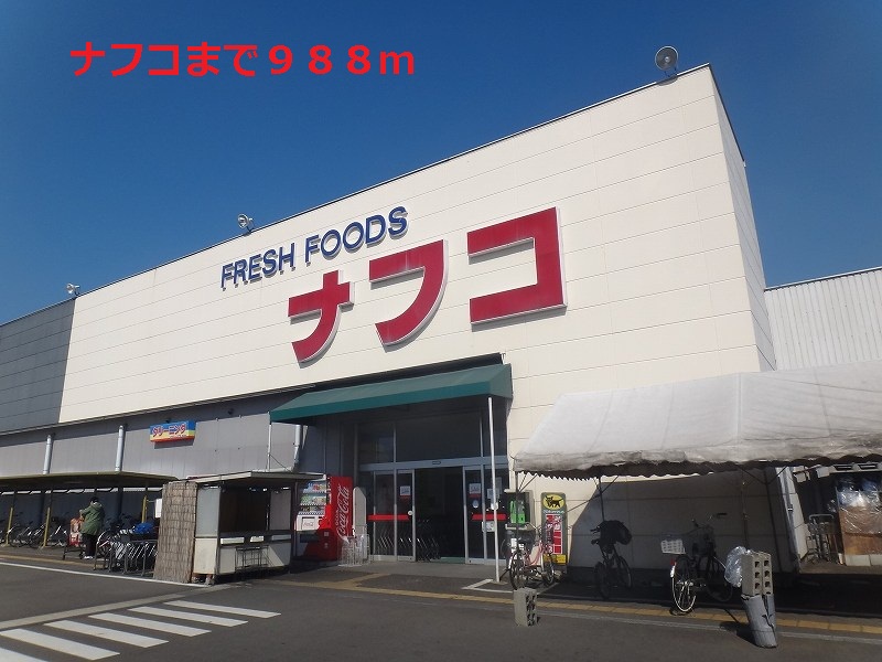 Supermarket. Nafuko until the (super) 988m