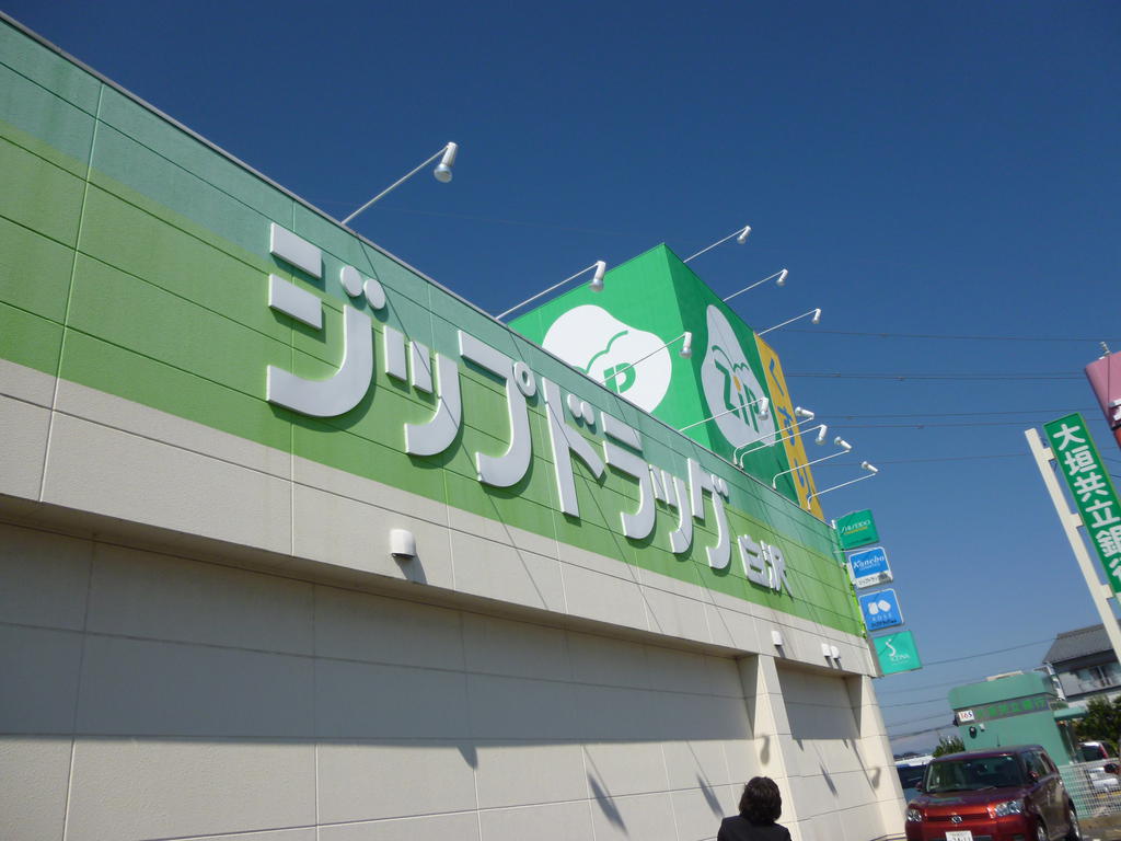 Dorakkusutoa. Zip drag white Sawada Prefecture shop 1293m until (drugstore)