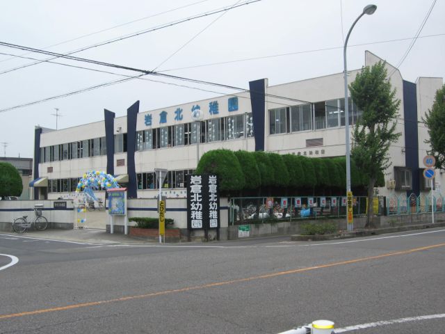 kindergarten ・ Nursery. Iwakura north kindergarten (kindergarten ・ 670m to the nursery)