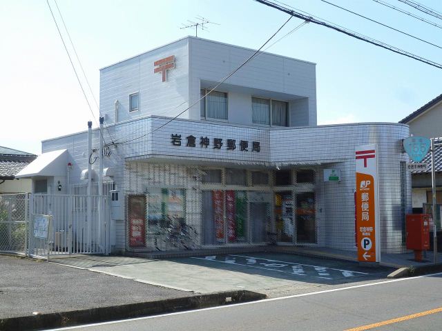 post office. Iwakura Jinno 1300m to the post office (post office)