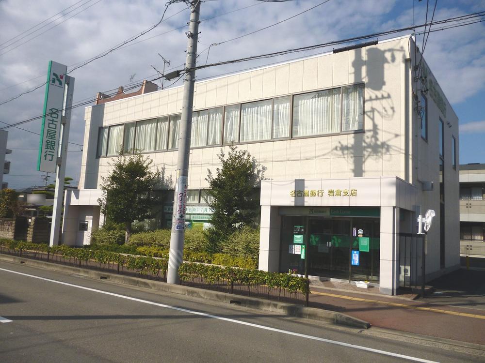 Bank. Bank of Nagoya Iwakura to the branch 640m something many procedures is a distance which is also finished Papatto