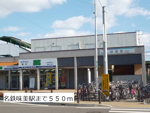 Other. 550m to Meitetsu Ajiyoshi Station (Other)