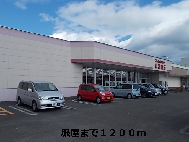 Shopping centre. Shimamura until the (shopping center) 1200m