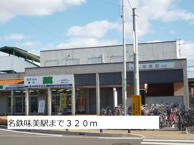 Other. 320m to Meitetsu Ajiyoshi Station (Other)