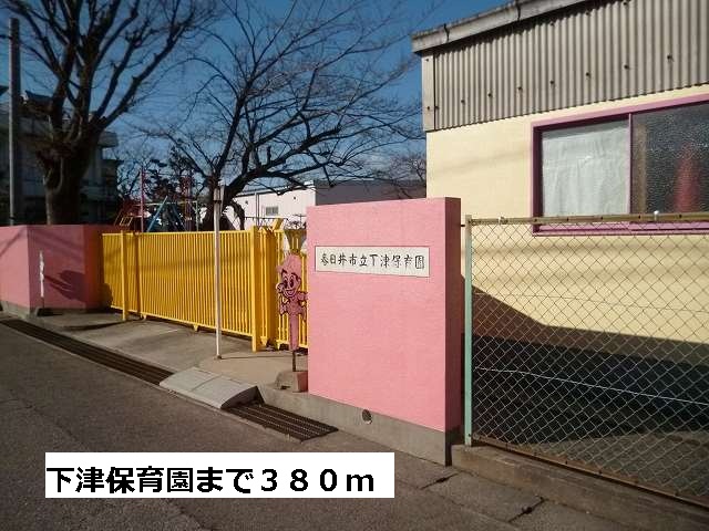 kindergarten ・ Nursery. Shimotsu nursery school (kindergarten ・ 380m to the nursery)
