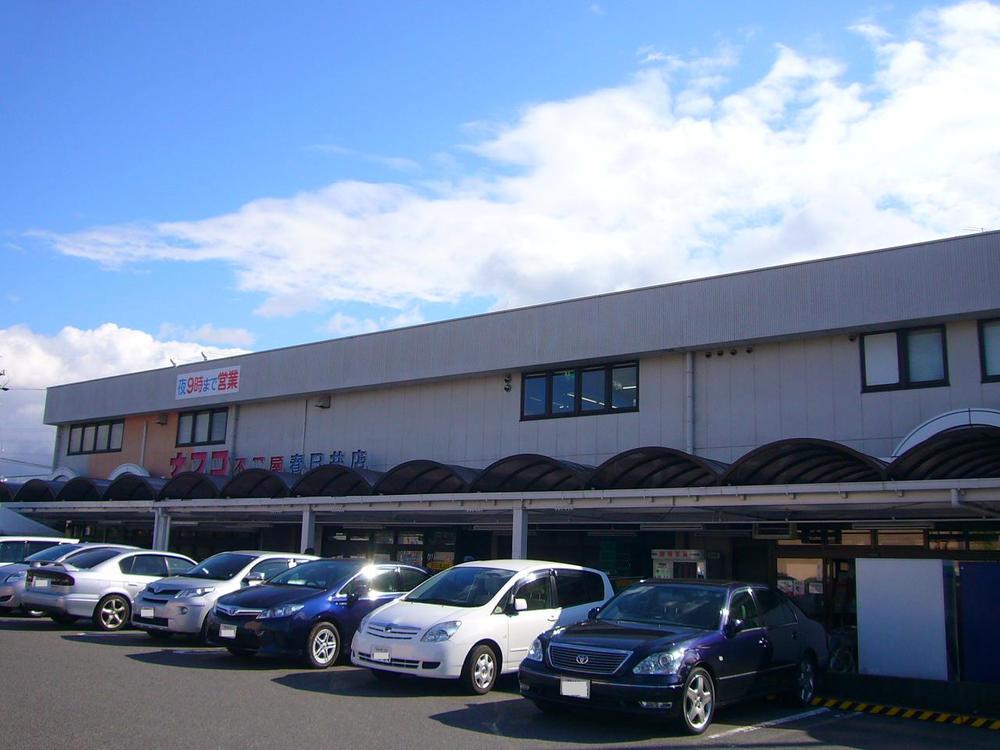 Supermarket. Nafuko Fujiya to Kasugai shop 410m