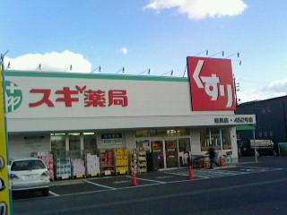 Drug store. 138m until cedar pharmacy Ajiyoshi shop