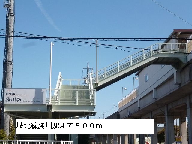 Other. 480m until Johokusen Kachigawa Station (Other)