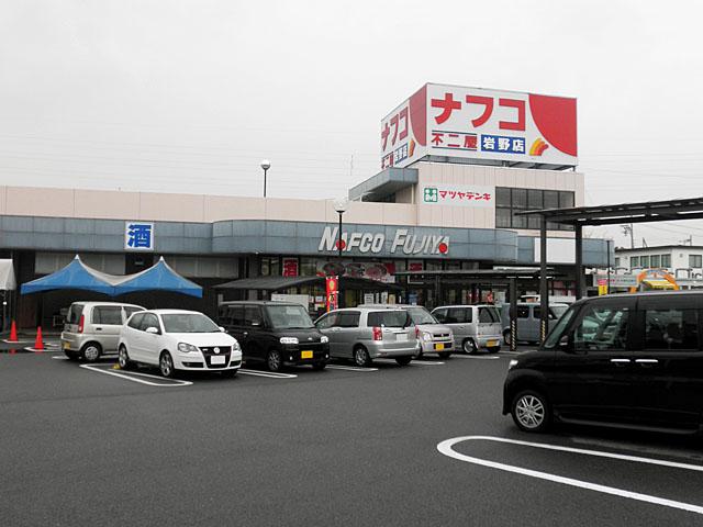 Supermarket. Nafuko Fujiya until Iwano shop 550m