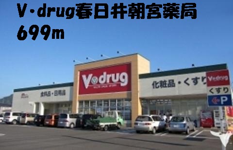 Dorakkusutoa. V ・ drug Kasugai Asamiya 699m until the pharmacy (drugstore)