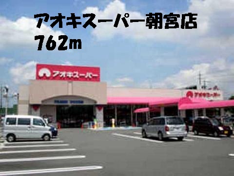 Supermarket. Aoki Super Asamiya store up to (super) 762m