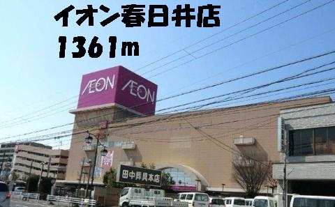 Shopping centre. 1361m until the ion Kasugai store (shopping center)