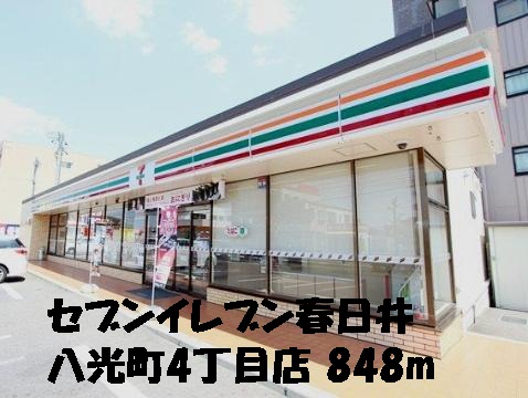 Convenience store. 848m to Seven-Eleven Kasugai Hakko-cho (convenience store)