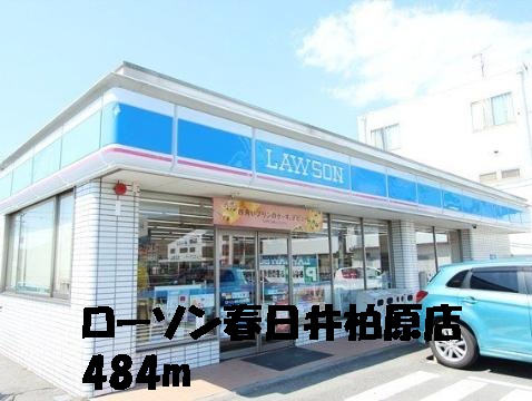 Convenience store. 484m until Lawson Kasugai Kashiwabara store (convenience store)