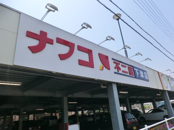 Supermarket. Nafuko until the (super) 900m