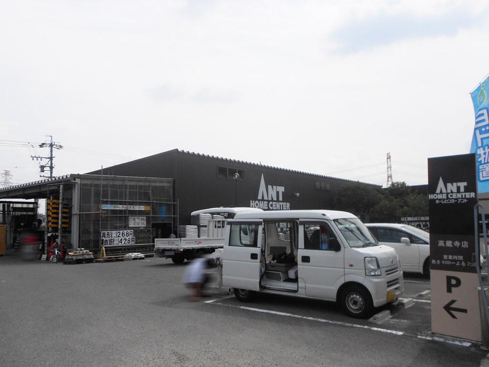 Home center. 900m to home improvement ant Kozoji shop