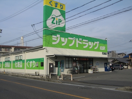 Dorakkusutoa. Zip drag Shirasawa Josai shop 771m until (drugstore)
