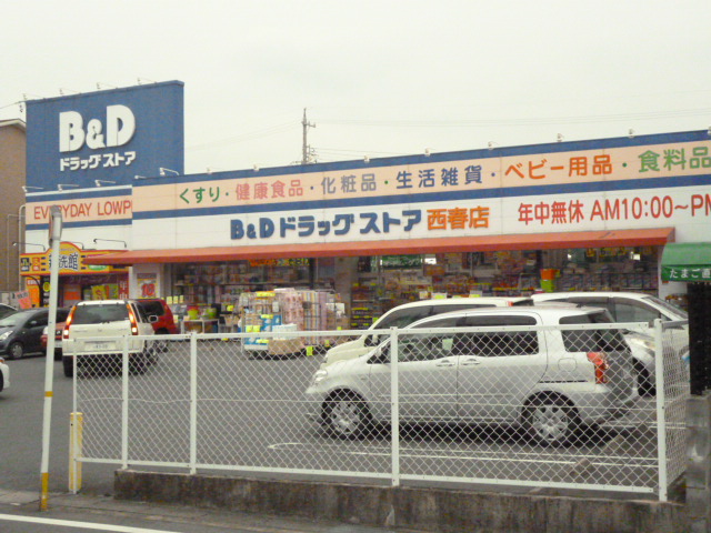 Dorakkusutoa. B & D drugstore Nishiharu shop 676m until (drugstore)