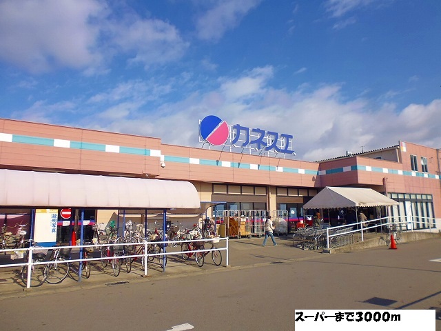 Supermarket. Kanesue until the (super) 3000m